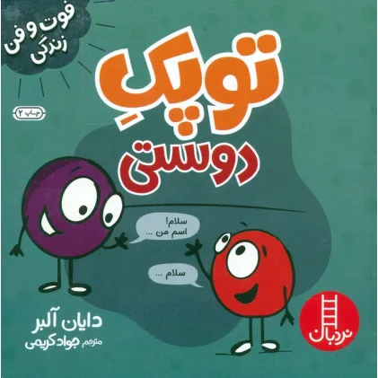 کتاب توپک دوستی (فوت و فن زندگی)،(گلاسه)