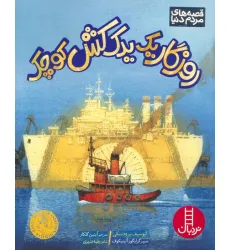 کتاب روزگار یک یدک کش کوچک (گلاسه) کتاب روزگار یک یدک کش کوچک (گلاسه)