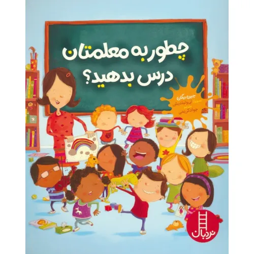 کتاب چطور به معلمتان درس بدهید؟ (گلاسه)