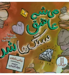 کتاب می شه عاشق سنگ ها شد (همراه با حقایق جالب سنگ ها!)،(گلاسه) کتاب می شه عاشق سنگ ها شد (همراه با حقایق جالب سنگ ها!)،(گلاسه)