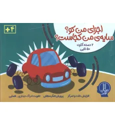 کتاب بسته بازی اجزای من کو؟سایه من کجاست کتاب بسته بازی اجزای من کو؟سایه من کجاست