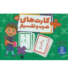 کتاب بسته کارت های ضرب و تقسیم (گلاسه،باجعبه)