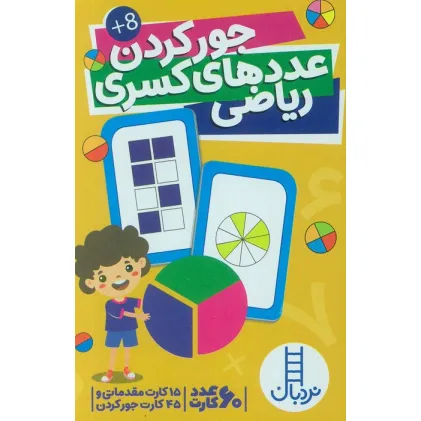 کتاب بسته کارت جور کردن عددهای کسری ریاضی (گلاسه،باجعبه)