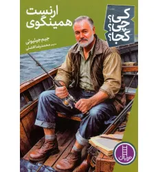 کتاب کی؟چی؟کجا؟ 82 (ارنست همینگوی)