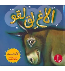 کتاب الاغ لق لقو (گلاسه)