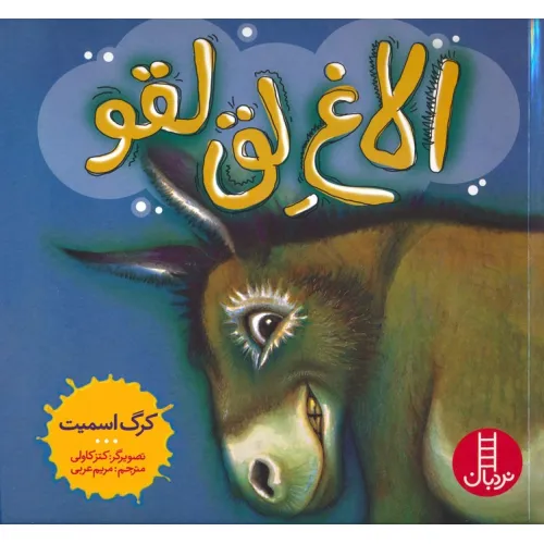 کتاب الاغ لق لقو (گلاسه)