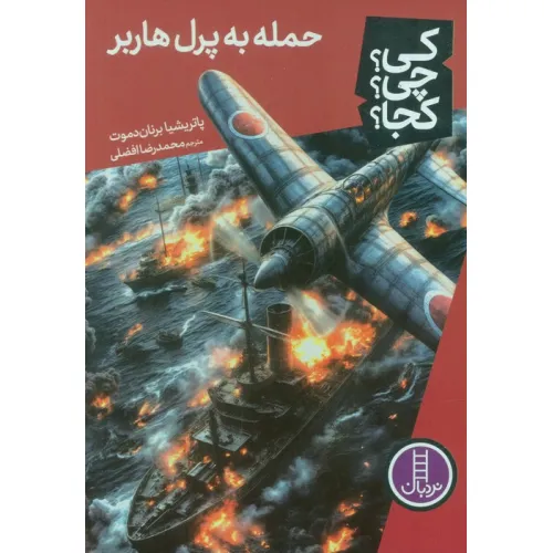 کتاب کی؟چی؟کجا؟ 85 (حمله به پرل هاربر)