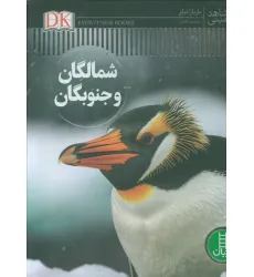 کتاب شمالگان و جنوبگان (شاهد عینی)،(گلاسه)