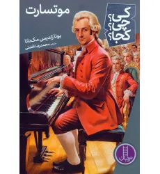 کتاب کی؟چی؟کجا؟ 81 (موتسارت)