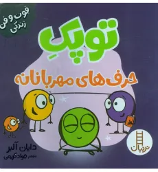 کتاب توپک حرف های مهربانانه (فوت و فن زندگی)،(گلاسه)