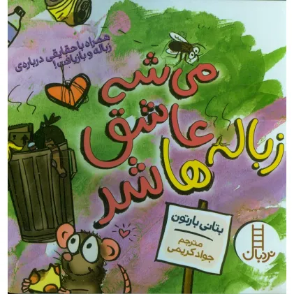 کتاب می شه عاشق زباله ها شد (همراه با حقایقی درباره زباله و بازیافت!)،(گلاسه)