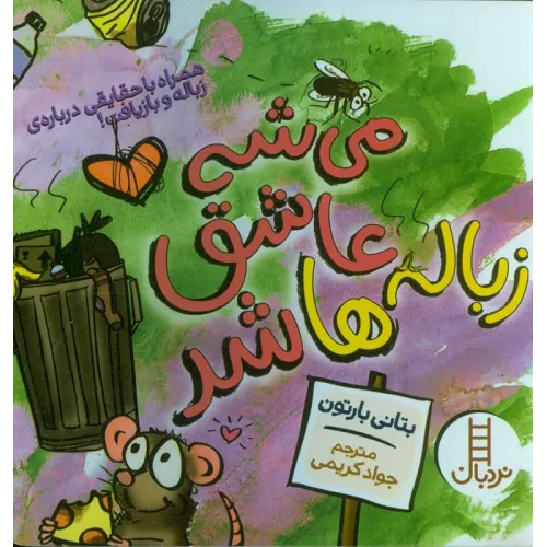 کتاب می شه عاشق زباله ها شد (همراه با حقایقی درباره زباله و بازیافت!)،(گلاسه)