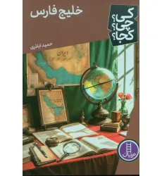 کتاب کی؟چی؟کجا؟ 75 (خلیج فارس)