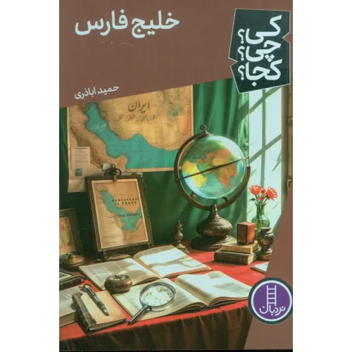 کتاب کی؟چی؟کجا؟ 75 (خلیج فارس)
