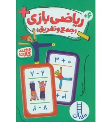 کتاب بسته کارت ریاضی بازی (جمع و تفریق)،(گلاسه،باجعبه) کتاب بسته کارت ریاضی بازی (جمع و تفریق)،(گلاسه،باجعبه)