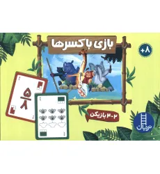 کتاب بسته بازی بازی با کسرها (باجعبه) کتاب بسته بازی بازی با کسرها (باجعبه)