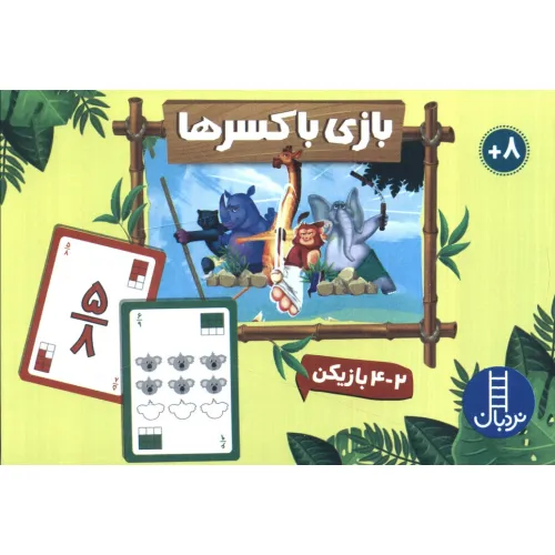 کتاب بسته بازی بازی با کسرها (باجعبه)