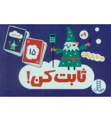 کتاب بسته کارت بازی ثابت کن! (باجعبه)