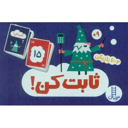 کتاب بسته کارت بازی ثابت کن! (باجعبه)