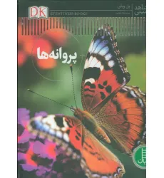 کتاب پروانه ها (شاهد عینی)،(گلاسه)