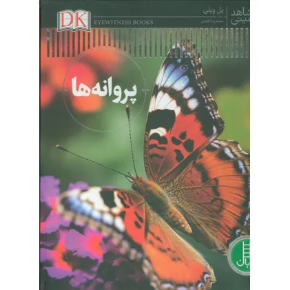 کتاب پروانه ها (شاهد عینی)،(گلاسه)