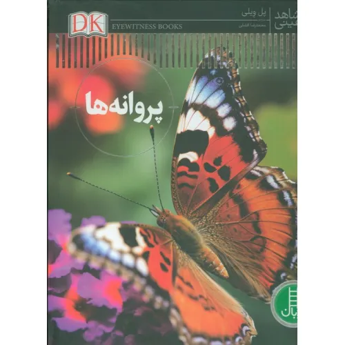 کتاب پروانه ها (شاهد عینی)،(گلاسه)