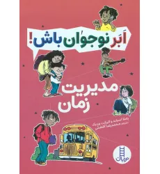 کتاب مدیریت زمان (ابر نوجوان باش!)