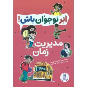 کتاب مدیریت زمان (ابر نوجوان باش!) کتاب مدیریت زمان (ابر نوجوان باش!)