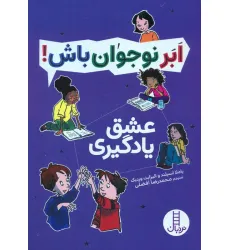 کتاب عشق یادگیری (ابر نوجوان باش!) کتاب عشق یادگیری (ابر نوجوان باش!)