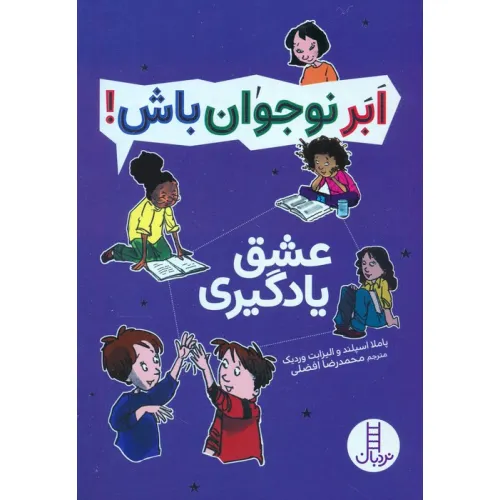 کتاب عشق یادگیری (ابر نوجوان باش!)