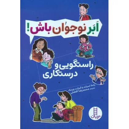 کتاب راستگویی و درستکاری (ابر نوجوان باش!)