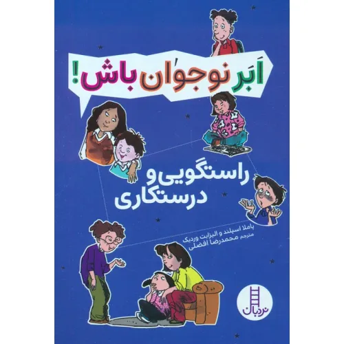کتاب راستگویی و درستکاری (ابر نوجوان باش!)
