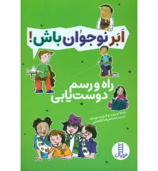 کتاب راه و رسم دوست یابی (ابر نوجوان باش!) کتاب راه و رسم دوست یابی (ابر نوجوان باش!)