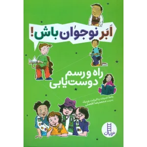 کتاب راه و رسم دوست یابی (ابر نوجوان باش!) کتاب راه و رسم دوست یابی (ابر نوجوان باش!)