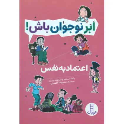کتاب اعتماد به نفس (ابر نوجوان باش!)