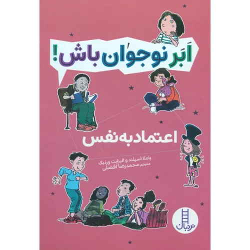 کتاب اعتماد به نفس (ابر نوجوان باش!)