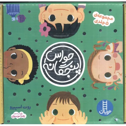 کتاب مجموعه حواس پنجگانه (5جلدی،باجعبه)