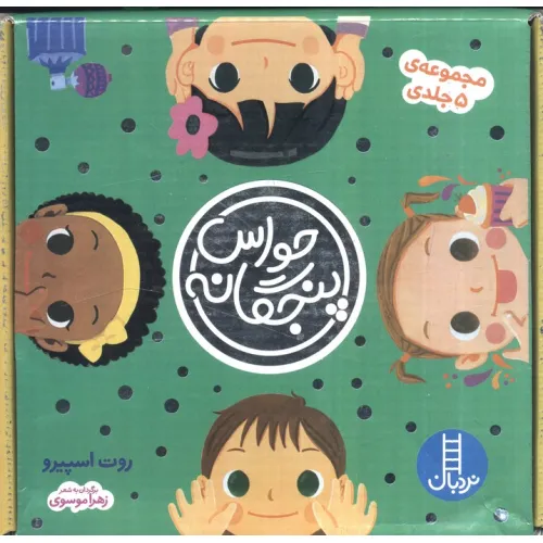 کتاب مجموعه حواس پنجگانه (5جلدی،باجعبه)