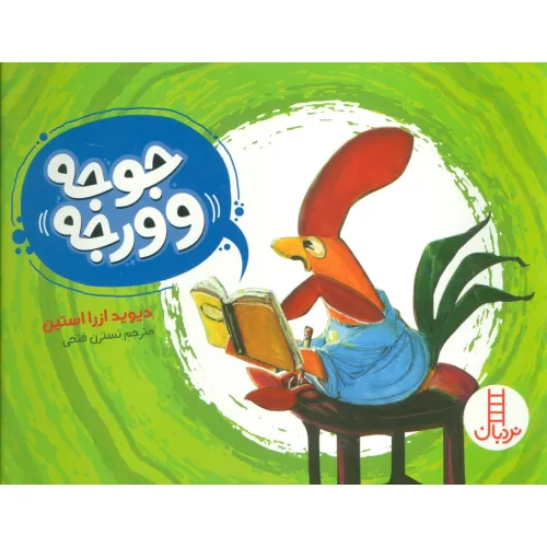 کتاب جوجه وورجه (گلاسه)