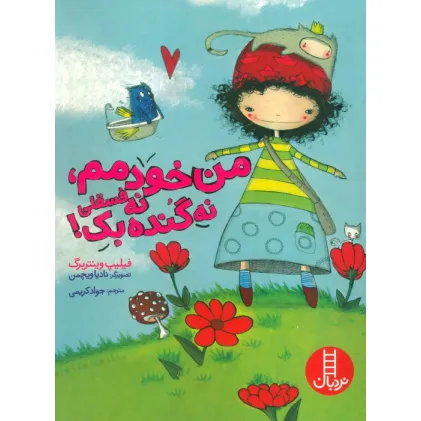 کتاب من خودمم،نه فسقلی نه گنده بک! (گلاسه)
