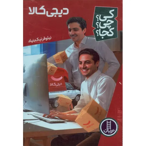 کتاب کی؟چی؟کجا؟ 67 (دیجی کالا)