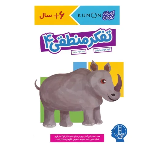 کتاب تفکر منطقی 4 (کتاب کار کومن)