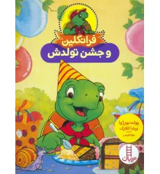 کتاب فرانکلین و جشن تولدش (گلاسه) کتاب فرانکلین و جشن تولدش (گلاسه)