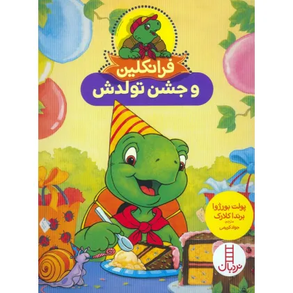 کتاب فرانکلین و جشن تولدش (گلاسه)