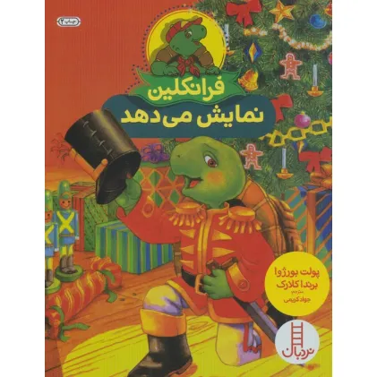 کتاب فرانکلین نمایش می دهد (گلاسه)