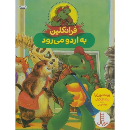 کتاب فرانکلین به اردو می رود (گلاسه)