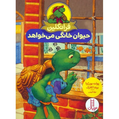 کتاب فرانکلین حیوان خانگی می خواهد (گلاسه)