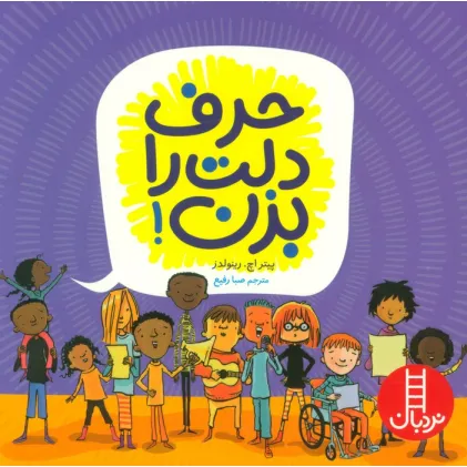 کتاب حرف دلت را بزن! (گلاسه)
