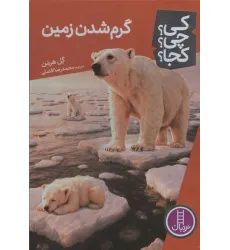 کتاب کی؟چی؟کجا؟ 98 (گرم شدن زمین)