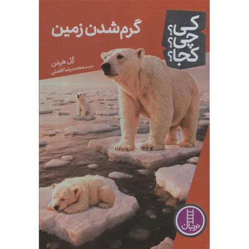 کتاب کی؟چی؟کجا؟ 98 (گرم شدن زمین)